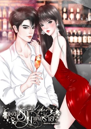 Kyler เผลอรักมาเฟียร้าย