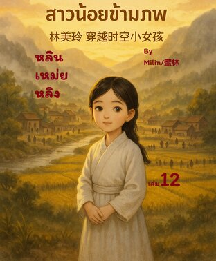 หลินเหม่ยหลิงสาวน้อยข้ามภพ เล่ม12(ตอนที่171-185)