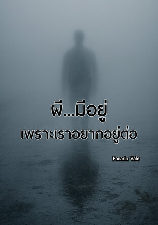 ผี...มีอยู่ เพราะเราอยากอยู่ต่อ