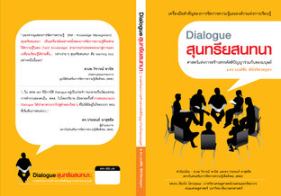 Dialogue สุนทรียสนทนา: ศาสตร์แห่งการสร้างสรรค์สติปัญญาร่วมกันของมนุษย์