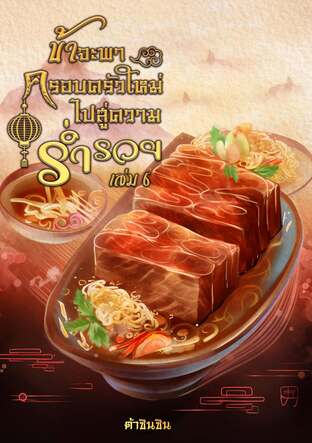 ข้าจะพาครอบครัวใหม่ไปสู่ความร่ำรวย เล่ม 6