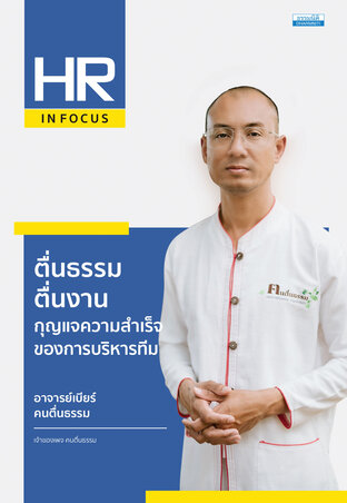 ตื่นธรรม ตื่นงาน กุญแจความสำเร็จของการบริหารทีม