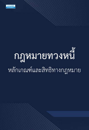 กฎหมายทวงหนี้ หลักเกณฑ์และสิทธิทางกฎหมาย