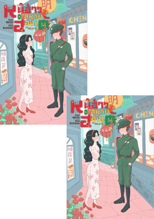 SET หนีฮ่าวสหายฮ่องเต้