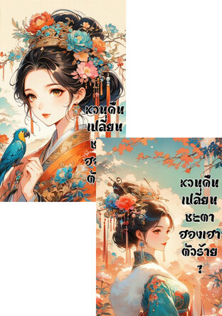 SET หวนคืนเปลี่ยนชะตาฮองเฮาตัวร้าย