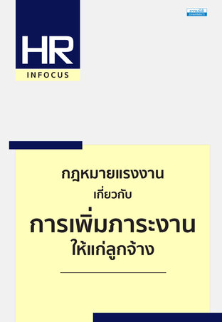 กฎหมายแรงงาน เกี่ยวกับการเพิ่มภาระงานให้แก่ลูกจ้าง