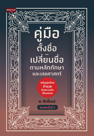 คู่มือตั้งชื่อ-เปลี่ยนชื่อ ตามหลักทักษา และเลขศาสตร์ พิมพ์ครั้งที่ 2