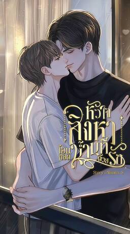 หัวใจสิงหา โอบกอดน้ำนทีด้วยรัก