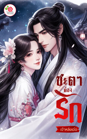 ชะตาต้องรัก