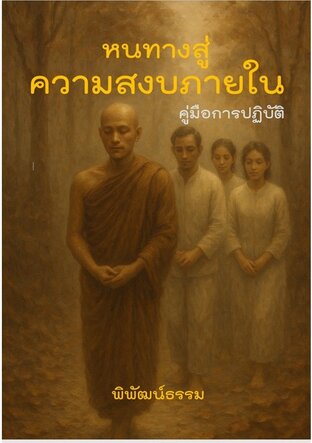 หนทางสู่ความสงบภายใน: คู่มือการปฏิบัติ