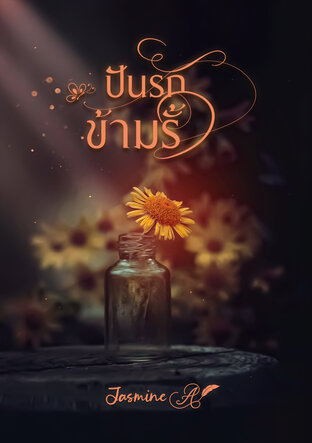 ปันรักข้ามรั้ว