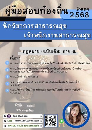 รวมกฎหมายภาค ข. นักวิชาการสาธารณสุขท้องถิ่น