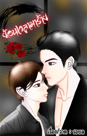 ย้อนเวลามาร้าย