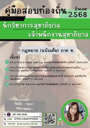 รวมกฎหมายภาค ข. นักวิชาการสุขาภิบาลท้องถิ่น