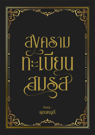 สงครามทะเบียนสมรส