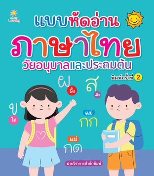 แบบหัดอ่านภาษาไทย วัยอนุบาลและประถมต้น พิมพ์ครั้งที่ 2