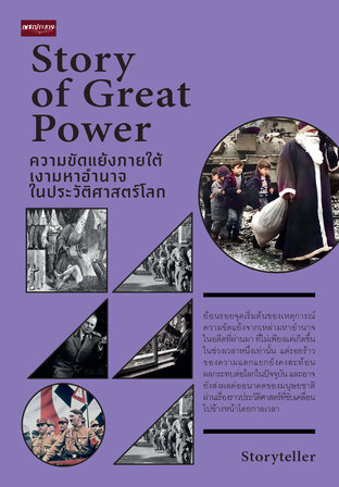Story of Great Power ความขัดแย้งภายใต้เงามหาอำนาจในประวัติศาสตร์โลก