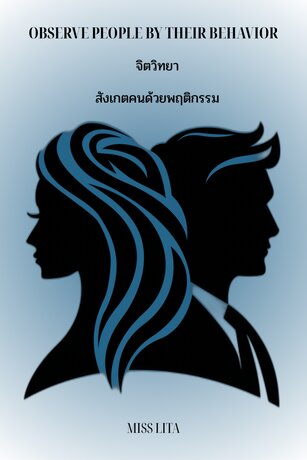 จิตวิทยาสังเกตคนด้วยพฤติกรรม
