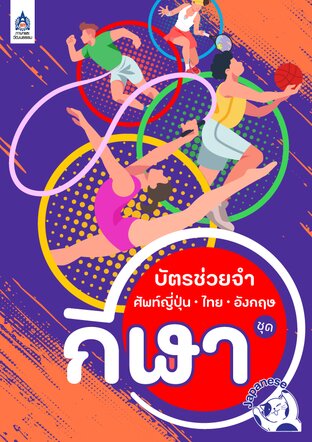 บัตรช่วยจำ ศัพท์ญี่ปุ่น-ไทย-อังกฤษ ชุด กีฬา