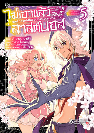 ไม่เอาแล้วลาสต์บอส ~ขอเลิกออกไปใช้ชีวิตอิสระธรรมดาดีกว่า~ เล่ม 5