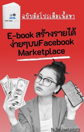 หารายได้เสริมง่ายๆบน Facebook Marketplace