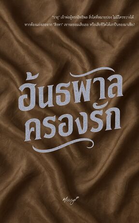 อันธพาลครองรัก