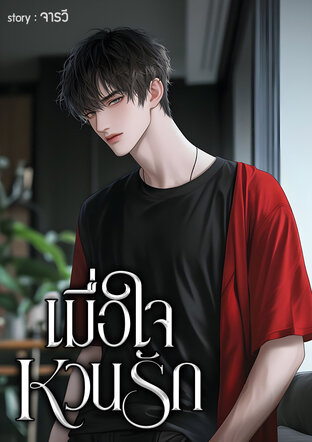 เมื่อใจหวนรัก