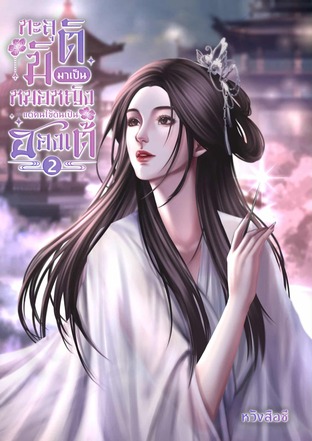 ทะลุมิติมาเป็นหมอหญิง...แต่คนไข้ดันเป็นฮ่องเต้ เล่ม 2 (จบ)