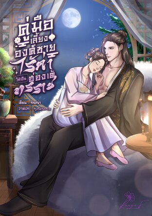 คู่มือเลี้ยงองค์ชายไร้ค่าให้เป็นฮ่องเต้ทรราช
