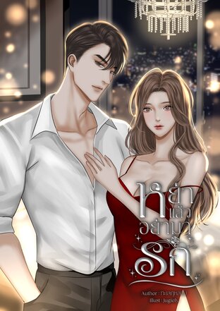 หย่าแล้วอย่ามารัก