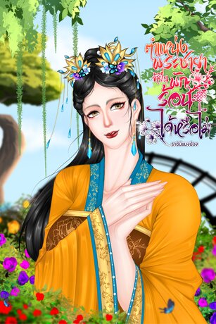 ตำแหน่งพระชายาข้ายื่นพักร้อนได้หรือไม่