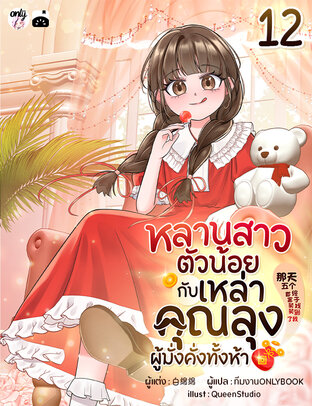 หลานสาวตัวน้อยกับเหล่าคุณลุงผู้มั่งคั่งทั้งห้า เล่ม 12