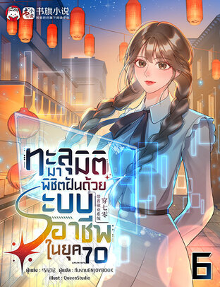 ทะลุมิติมาพิชิตฝันด้วยระบบอาชีพในยุค 70 เล่ม 6