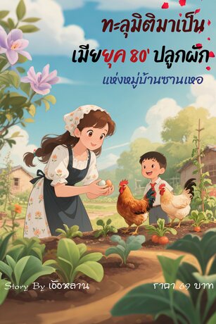 ทะลุมิติมาเป็นเมียยุค 80' ปลูกผัก แห่งหมู่บ้านซานเหอ