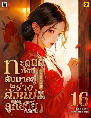 ทะลุมิติทั้งที ดันมาอยู่ในร่างตัวแม่สุดแซ่บพร้อมลูกชายทั้งสาม เล่ม 16