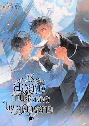 วิธีล่อลวงท่านจอมพลในยุคดวงดาว (เล่มพิเศษ)