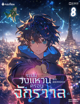 ระบบวงแหวนครอบจักรวาล เล่ม 8