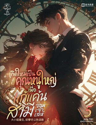 เกิดใหม่เป็นคุณหนูใหญ่เพื่อแก้แค้นสามีจอมเจ้าเล่ห์ เล่ม 5