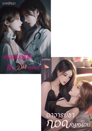 SET อ้อนใจ