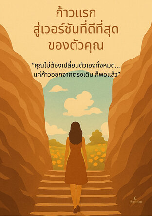 ก้าวแรกสู่เวอร์ชันที่ดีที่สุดของตัวคุณ