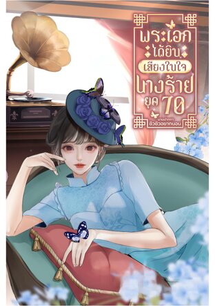 พระเอกได้ยินเสียงในใจนางร้ายยุค 70