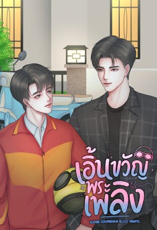 เอิ้นขวัญพระเพลิง