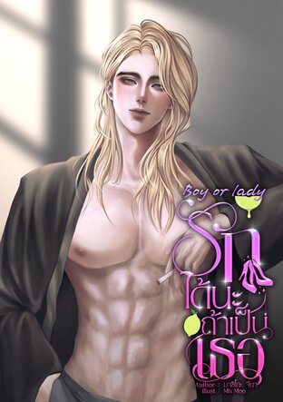 Boy or Lady รักได้นะ ถ้าเป็นเธอ