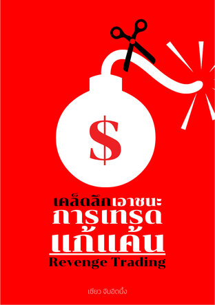 เคล็ดลึกเอาชนะการเทรดแก้แค้น Revenge Trading