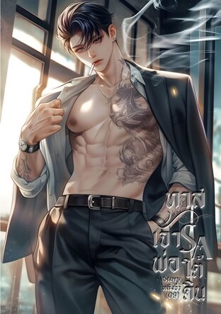 ทาสรักเจ้าพ่อใต้ดิน