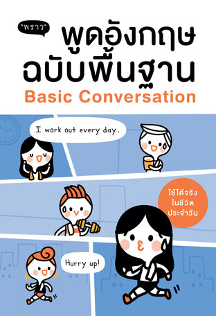 พูดอังกฤษ ฉบับพื้นฐาน (Basic Conversation)