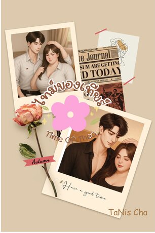 ไทม์ของเทียร์ Time Of Thea