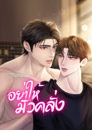 อย่าให้มิวคลั่ง