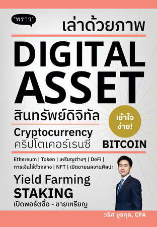 เล่าด้วยภาพ DIGITAL ASSET &ndash; สินทรัพย์ดิจิทัล | Cryptocurrency | Bitcoin