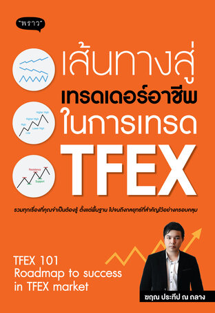 เส้นทางสู่เทรดเดอร์อาชีพในการเทรด TFEX
